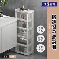 在飛比找PChome24h購物優惠-【Style】18面寬-大容量日系無印風透明萬用抽屜式五層收