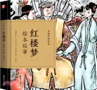 在飛比找三民網路書店優惠-中國經典繪本：紅樓夢繪本故事（簡體書）