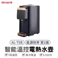 在飛比找蝦皮商城優惠-AIWA 愛華 5L 七段智能溫控電熱水瓶 AL-T5B 電