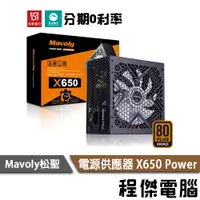 在飛比找蝦皮商城優惠-免運 Mavoly 松聖 X 650 三年保 80 PLUS