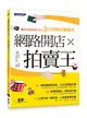 網路開店x拍賣王：零元創業加薪不求人3小時開店賣翻天