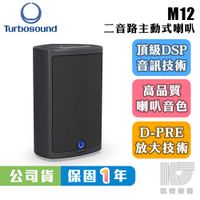 【RB MUSIC】Turbosound M12 12吋 主動式 監聽 喇叭 PA喇叭 1100瓦 主動式喇叭 外場喇叭