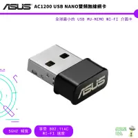 在飛比找蝦皮商城優惠-ASUS 華碩 USB-AC53 NANO AC雙頻 USB