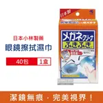 日本小林製藥 眼鏡鏡片拋棄式清潔濕巾40包/盒