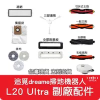 在飛比找有閑購物優惠-【艾思黛拉】副廠 追覓 dreame L20 Ultra 掃