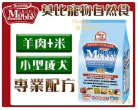 在飛比找Yahoo!奇摩拍賣優惠-【Plumes寵物部屋】莫比Mobby《羊肉+米-小型成犬專