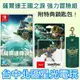 現貨 附特典【NS原版片】 Switch 薩爾達傳說 王國之淚 曠野之息2 ＋ amiibo 林克 【台中星光電玩】