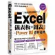 Excel 儀表板與圖表設計 + Power BI 資料處理 （Excel 2019、2021適用）【金石堂】