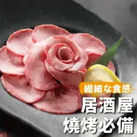 在飛比找生活市集優惠-【欣明生鮮】頂級老饕鮮脆燒烤牛舌片 (200g/盒)