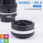 享樂攝影★G 鏡頭 轉接 CANON EOS M EFM EOS-M 轉接環 無限遠可合焦 調光圈