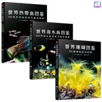 ✨【全新】【3冊】世界海水魚圖鑒+熱帶魚圖鑒+珊瑚圖鑒 魚類圖鑒 海水魚大