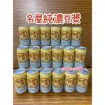 名屋純濃豆漿 附電子發票 超商16瓶  蝦皮24瓶 萊爾富24瓶 宅配可2箱（48罐）