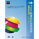 TQC+ FLASH動畫設計認證指南FLASH CS4[93折]11100242777 TAAZE讀冊生活網路書店