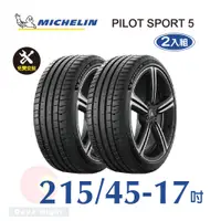 在飛比找PChome24h購物優惠-米其林 PILOT SPORT 5 215-45-17 二入