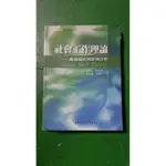 社會工作理論 宋麗玉等人著 社工師考試推薦用書