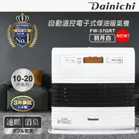 在飛比找森森購物網優惠-Dainichi大日智能溫控煤油電暖器(羽月白/FW-57G