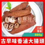 【勤饌好食】香滷 大腸頭 (600G/包)冷凍 脆皮肥腸 火鍋料 腸旺 炸肥腸 滷味 加熱即食 CF57B12