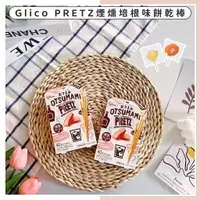 在飛比找蝦皮購物優惠-🔥現貨供應🔥日本 GLICO 固力果 PRETZ 極細煙燻培