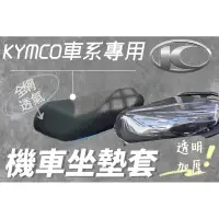 在飛比找蝦皮購物優惠-光陽車系 KRV 新名流 VJR125 機車坐墊套 機車座墊