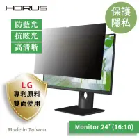 在飛比找Yahoo奇摩購物中心優惠-【台灣製造 / LG專利原料】Horus 通用型螢幕防窺片 