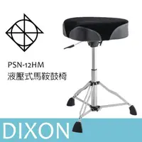 在飛比找momo購物網優惠-【DIXON】PSN-12HM 液壓式 馬鞍鼓椅(爵士鼓椅)