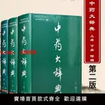 【台灣公司保固】正版 中藥大辭典 上下冊+附篇 第二版 3本 第二版 南京中醫藥大學