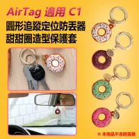 在飛比找momo購物網優惠-【IS】AirTag 適用 C1 圓形追蹤定位防丟器甜甜圈造