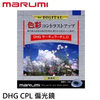 在飛比找Yahoo!奇摩拍賣優惠-marumi DHG CPL  43mm 數位鍍膜 環型偏光