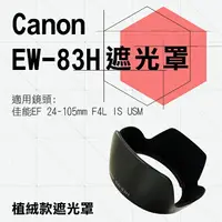 在飛比找樂天市場購物網優惠-【199超取免運】攝彩@Canon 植絨款 EW-83H 蓮