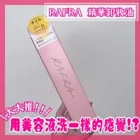 在飛比找蝦皮購物優惠-《PURUN LAB》日本 現貨 RAFRA 精華 卸妝油