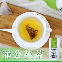 在飛比找松果購物優惠-【Mr.Teago】蒲公英茶/養生茶-3角立體茶包(30包/