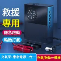 在飛比找蝦皮購物優惠-促銷 【應急啟動+輪胎打氣】汽車應急啟動電源 汽車打氣機 救