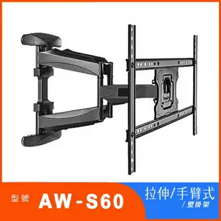 【澄名影音展場】Eversun AW-S60 液晶電視螢幕手臂伸縮式壁掛架適用 40-70吋液晶螢幕