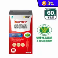 在飛比找生活市集優惠-【船井burner倍熱】極纖錠(60錠/盒) 4倍速攻 燃燒