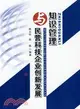 知識管理與民營科技企業創新發展（簡體書）