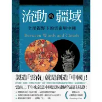 在飛比找momo購物網優惠-【MyBook】流動的疆域：全球視野下的雲南與中國(電子書)