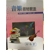 在飛比找蝦皮購物優惠-音樂教材教法-清華大學教程用書（二手）