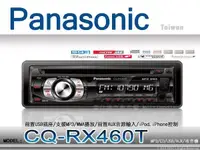 在飛比找露天拍賣優惠-音仕達汽車音響 Panasonic 國際牌 CQ-RX460