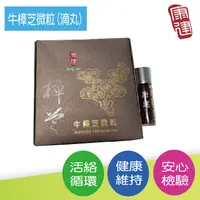 在飛比找松果購物優惠-康建牛樟芝微粒(滴丸) (4.8折)