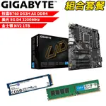 【組合套餐】技嘉B760 DS3H AX DDR4主機板+美光DDR4 3200/8G 記憶體+金士頓 NV2-1TB SSD