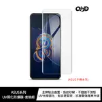 QIND ASUS ZENFONE 9、ZENFONE 10 UV固化防爆膜-2片裝(含燈)