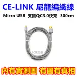 CE-LINK MICRO USB 編織線 300CM 傳輸線 充電線 快充線 QC3.0 QC2.0 快充