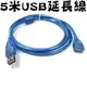 USB2.0 延長線 一公一母 訊號線 5米 USB延長線