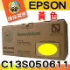 YUANMO EPSON C13S050611 黃色 超精細環保碳粉匣