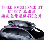 E世代THULE EXCELLENCE XT 611907 鐵灰色車頂行李箱~瑞典都樂車頂箱左右雙邊開470公升五年保固