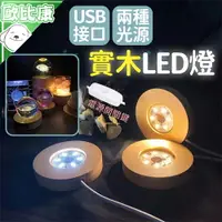 在飛比找樂天市場購物網優惠-【歐比康】實木LED燈 10CM USB開關 展示燈座 LE