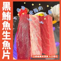 在飛比找蝦皮購物優惠-【鮮煮義美食街】黑鮪魚/生魚片/三角/赤身/皮油200克/條