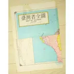 ⏳收藏歷史時光 老臺灣省全圖大張尺寸 六都縣市升格前地圖 臺北縣 桃園縣 臺中縣 臺南縣 高雄縣 經度 緯度 鐵路 公路