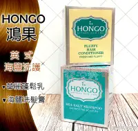 在飛比找Yahoo!奇摩拍賣優惠-☆發泡糖 HONGO 鴻果 英式海鹽洗護 海鹽洗髮膏+ 華麗