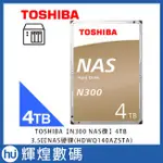 TOSHIBA【N300 NAS碟】4TB 3.5吋NAS硬碟(HDWG440AZSTA)